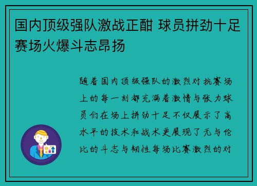 国内顶级强队激战正酣 球员拼劲十足赛场火爆斗志昂扬