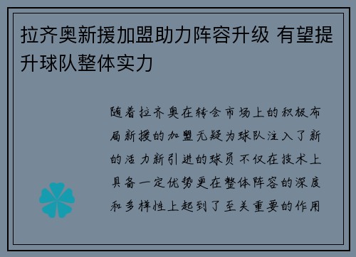 拉齐奥新援加盟助力阵容升级 有望提升球队整体实力