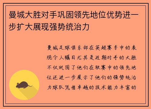 曼城大胜对手巩固领先地位优势进一步扩大展现强势统治力