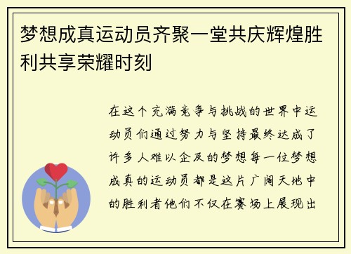 梦想成真运动员齐聚一堂共庆辉煌胜利共享荣耀时刻
