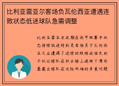比利亚雷亚尔客场负瓦伦西亚遭遇连败状态低迷球队急需调整