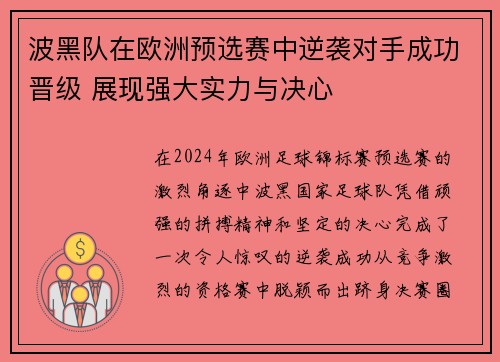 波黑队在欧洲预选赛中逆袭对手成功晋级 展现强大实力与决心