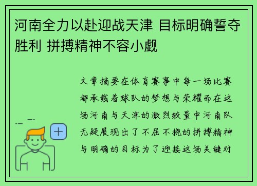 河南全力以赴迎战天津 目标明确誓夺胜利 拼搏精神不容小觑