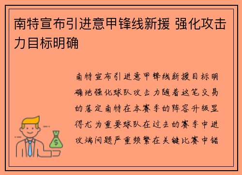 南特宣布引进意甲锋线新援 强化攻击力目标明确