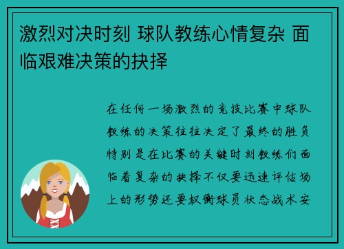 激烈对决时刻 球队教练心情复杂 面临艰难决策的抉择 激烈对决时刻 球队教练心情复杂 面临艰难决策的抉择