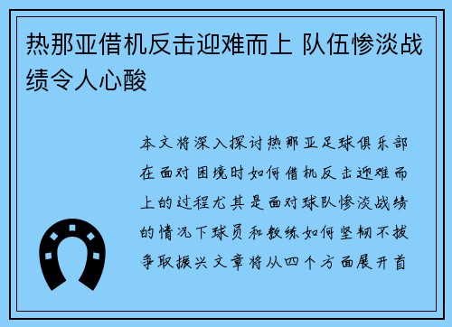 热那亚借机反击迎难而上 队伍惨淡战绩令人心酸