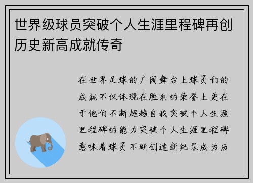 世界级球员突破个人生涯里程碑再创历史新高成就传奇