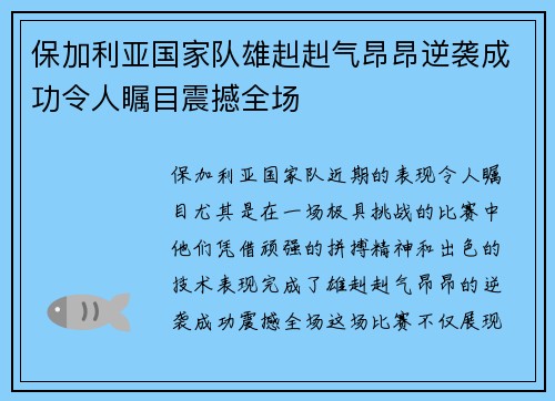 保加利亚国家队雄赳赳气昂昂逆袭成功令人瞩目震撼全场