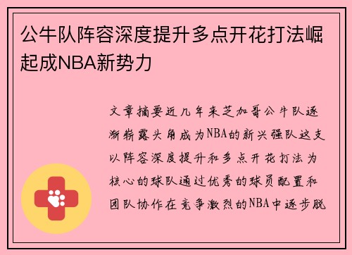 公牛队阵容深度提升多点开花打法崛起成NBA新势力