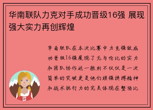 华南联队力克对手成功晋级16强 展现强大实力再创辉煌