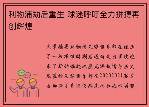 利物浦劫后重生 球迷呼吁全力拼搏再创辉煌