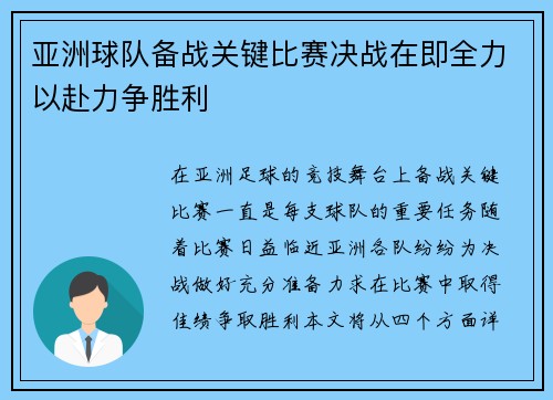 亚洲球队备战关键比赛决战在即全力以赴力争胜利