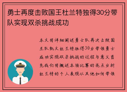 勇士再度击败国王杜兰特独得30分带队实现双杀挑战成功