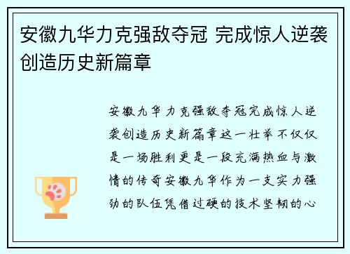 安徽九华力克强敌夺冠 完成惊人逆袭创造历史新篇章