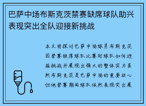 巴萨中场布斯克茨禁赛缺席球队助兴表现突出全队迎接新挑战