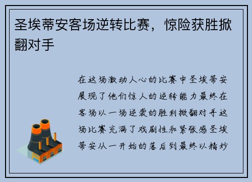圣埃蒂安客场逆转比赛，惊险获胜掀翻对手