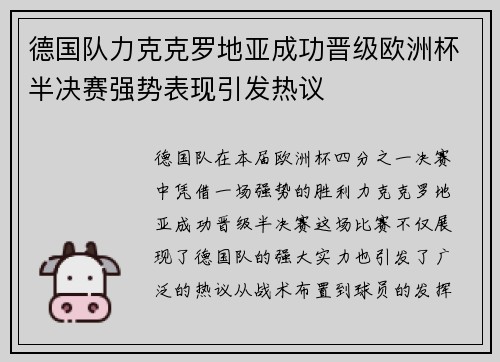 德国队力克克罗地亚成功晋级欧洲杯半决赛强势表现引发热议