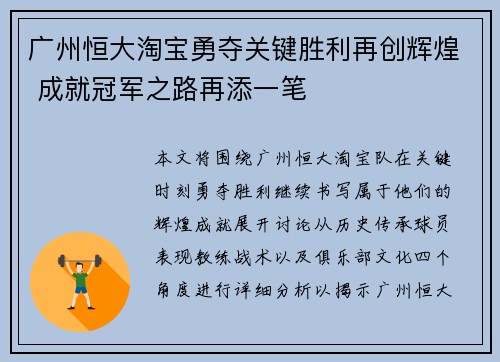 广州恒大淘宝勇夺关键胜利再创辉煌 成就冠军之路再添一笔