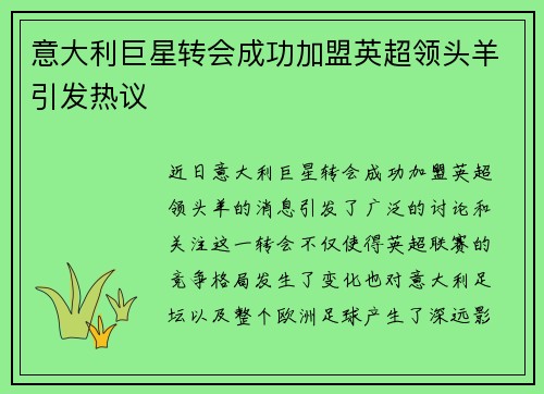 意大利巨星转会成功加盟英超领头羊引发热议