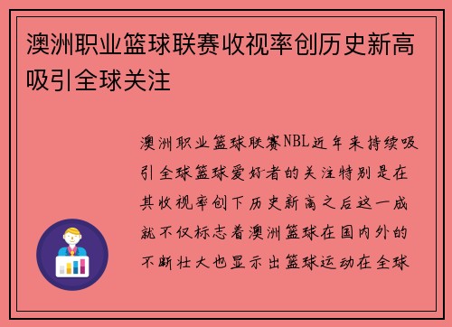 澳洲职业篮球联赛收视率创历史新高吸引全球关注