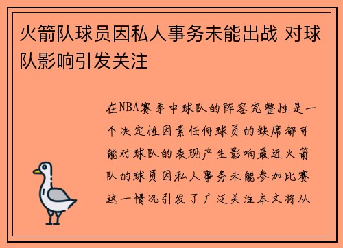 火箭队球员因私人事务未能出战 对球队影响引发关注