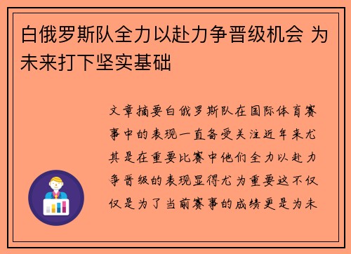 白俄罗斯队全力以赴力争晋级机会 为未来打下坚实基础