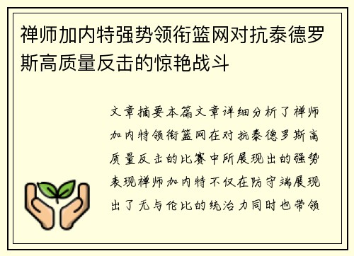 禅师加内特强势领衔篮网对抗泰德罗斯高质量反击的惊艳战斗