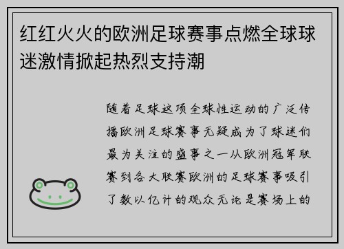 红红火火的欧洲足球赛事点燃全球球迷激情掀起热烈支持潮