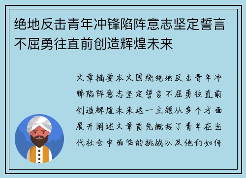 绝地反击青年冲锋陷阵意志坚定誓言不屈勇往直前创造辉煌未来