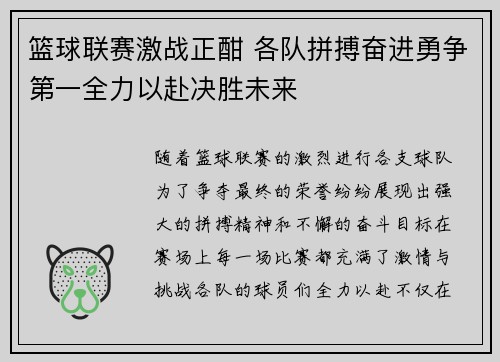 篮球联赛激战正酣 各队拼搏奋进勇争第一全力以赴决胜未来