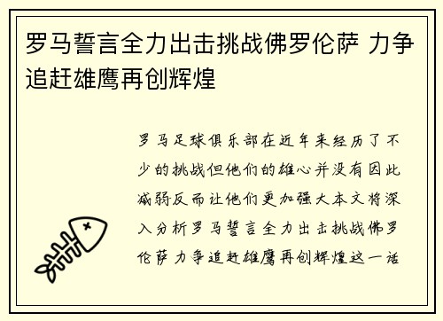 罗马誓言全力出击挑战佛罗伦萨 力争追赶雄鹰再创辉煌