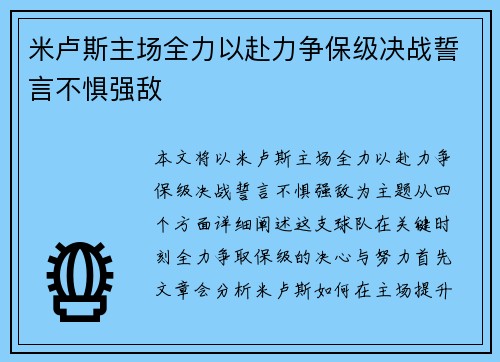 米卢斯主场全力以赴力争保级决战誓言不惧强敌