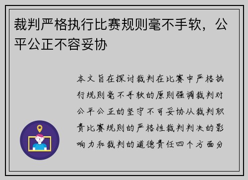 裁判严格执行比赛规则毫不手软，公平公正不容妥协