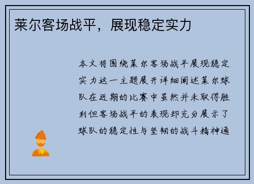 莱尔客场战平，展现稳定实力