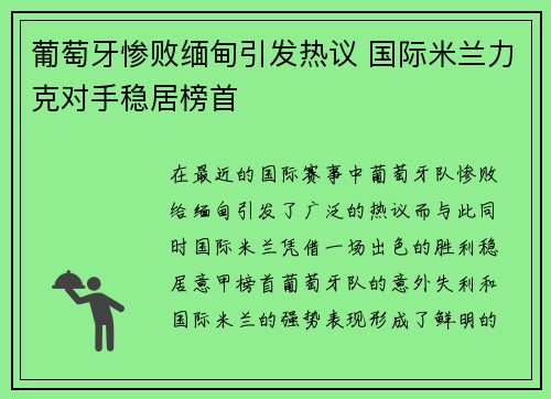 葡萄牙惨败缅甸引发热议 国际米兰力克对手稳居榜首