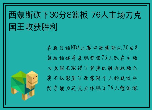 西蒙斯砍下30分8篮板 76人主场力克国王收获胜利