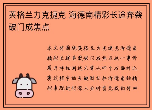 英格兰力克捷克 海德南精彩长途奔袭破门成焦点