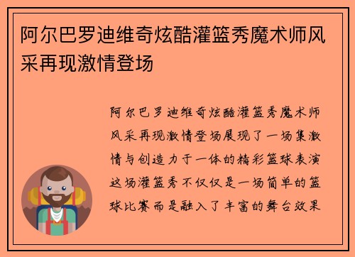 阿尔巴罗迪维奇炫酷灌篮秀魔术师风采再现激情登场 阿尔巴罗迪维奇炫酷灌篮秀魔术师风采再现激情登场