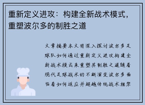 重新定义进攻：构建全新战术模式，重塑波尔多的制胜之道