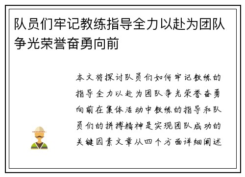 队员们牢记教练指导全力以赴为团队争光荣誉奋勇向前