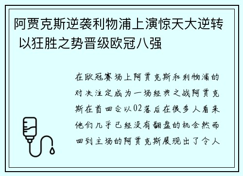 阿贾克斯逆袭利物浦上演惊天大逆转 以狂胜之势晋级欧冠八强