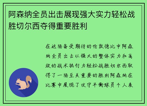 阿森纳全员出击展现强大实力轻松战胜切尔西夺得重要胜利