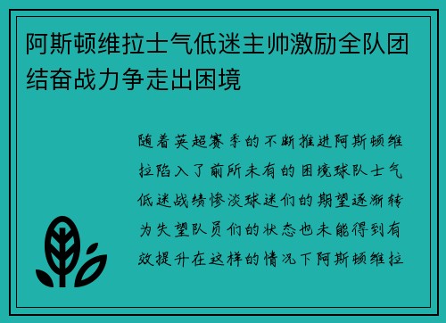 阿斯顿维拉士气低迷主帅激励全队团结奋战力争走出困境 阿斯顿维拉士气低迷主帅激励全队团结奋战力争走出困境