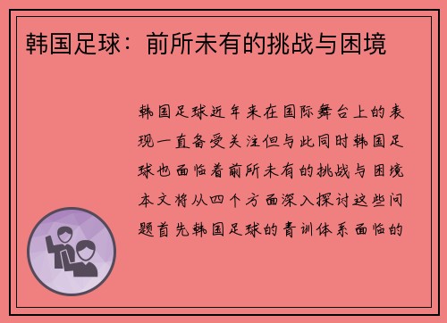 韩国足球：前所未有的挑战与困境