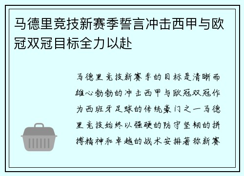 马德里竞技新赛季誓言冲击西甲与欧冠双冠目标全力以赴