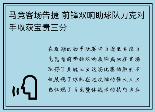 马竞客场告捷 前锋双响助球队力克对手收获宝贵三分