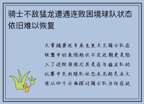 骑士不敌猛龙遭遇连败困境球队状态依旧难以恢复