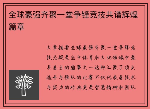 全球豪强齐聚一堂争锋竞技共谱辉煌篇章