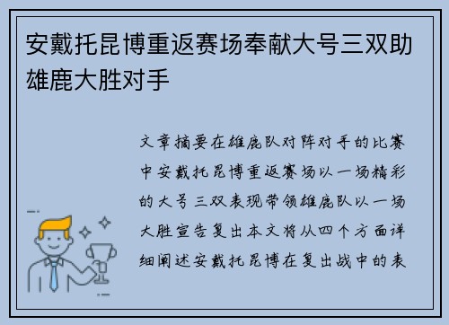 安戴托昆博重返赛场奉献大号三双助雄鹿大胜对手