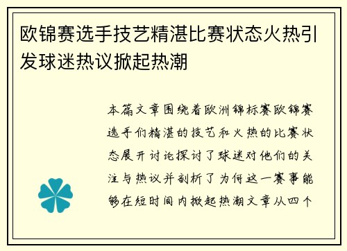 欧锦赛选手技艺精湛比赛状态火热引发球迷热议掀起热潮